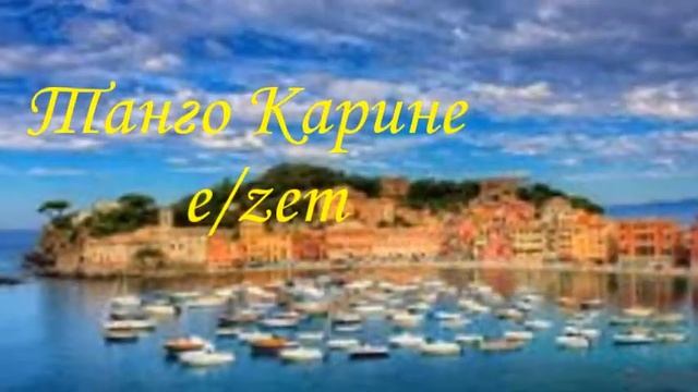 Танго Карине. смотреть онлайн