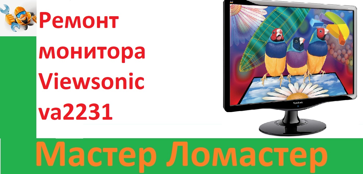 Ремонт монитора Viewsonic va2231 смотреть онлайн