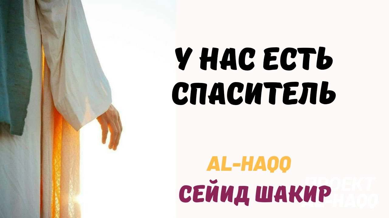 У нас есть спаситель - Сейид Шакир (Al-Haqq)
