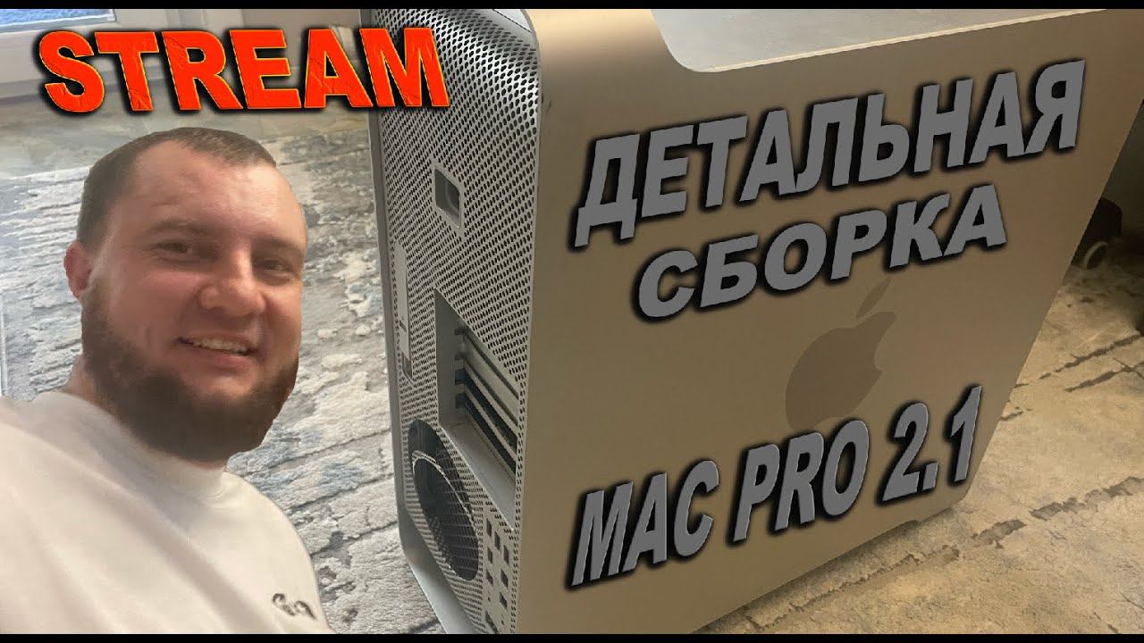 MACBOOK PRO 2020 STREAM|MAC PRO 2,1|Собираем полностью разобранный МАК ПРО 2,1)