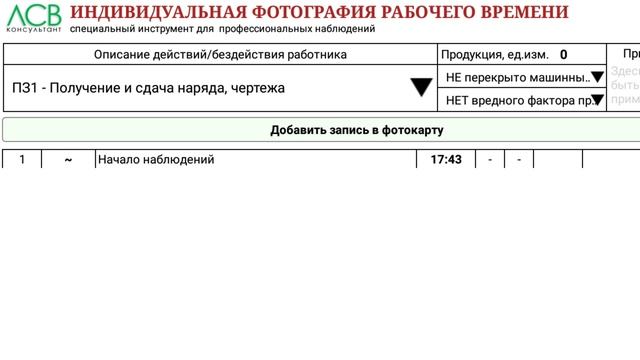 Фотография рабочего времени (упрощенный вариант) на Андроид смотреть онлайн