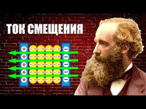 Что такое «ток смещения»?