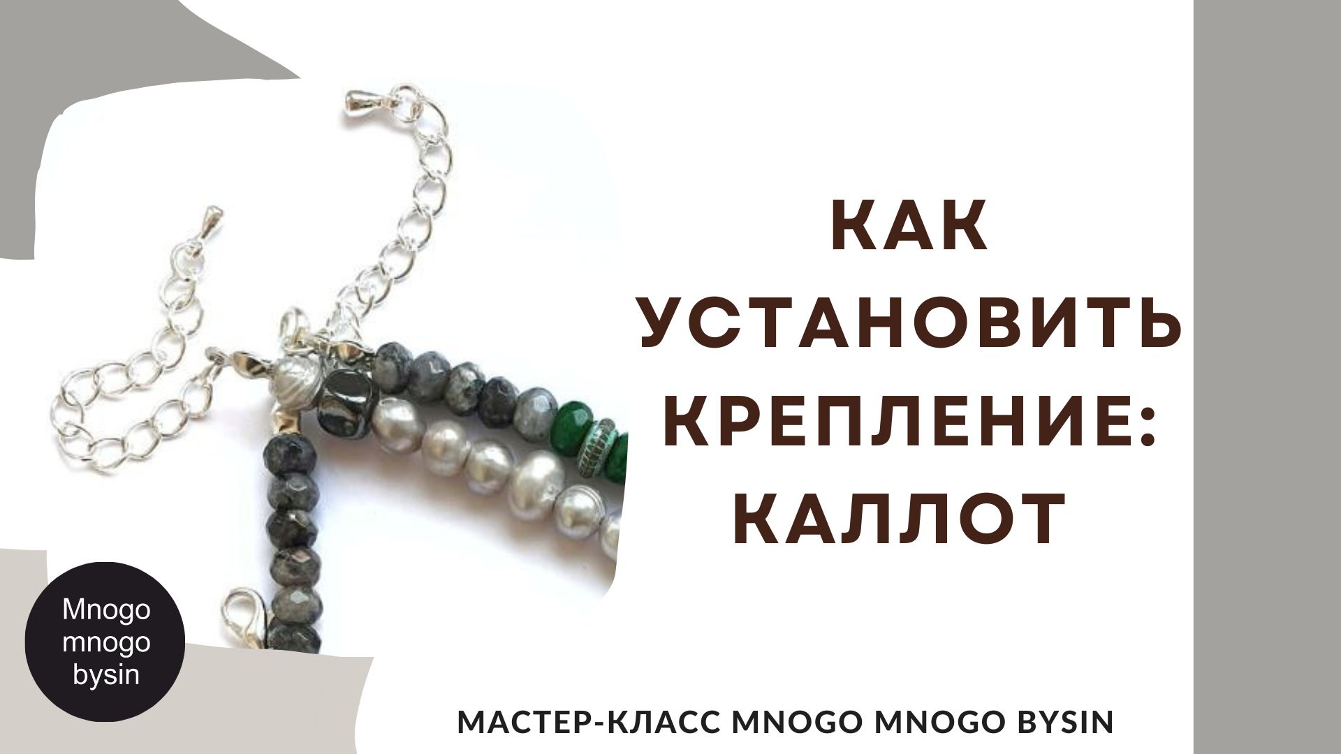 Как установить крепление на украшение. Каллот. MNOGO MNOGO BYSIN