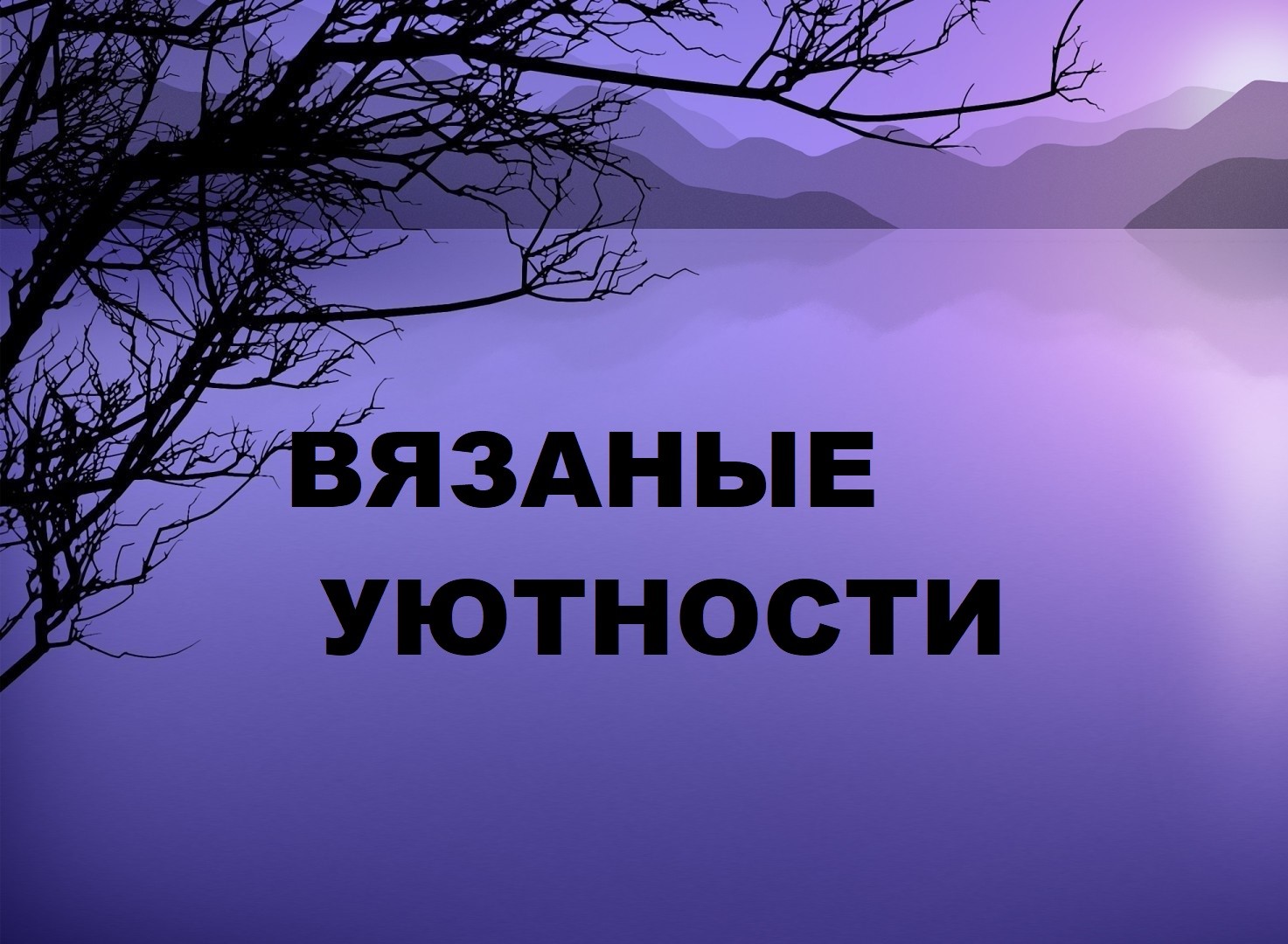 Вязаные декоративные подушки.(2023г) смотреть онлайн