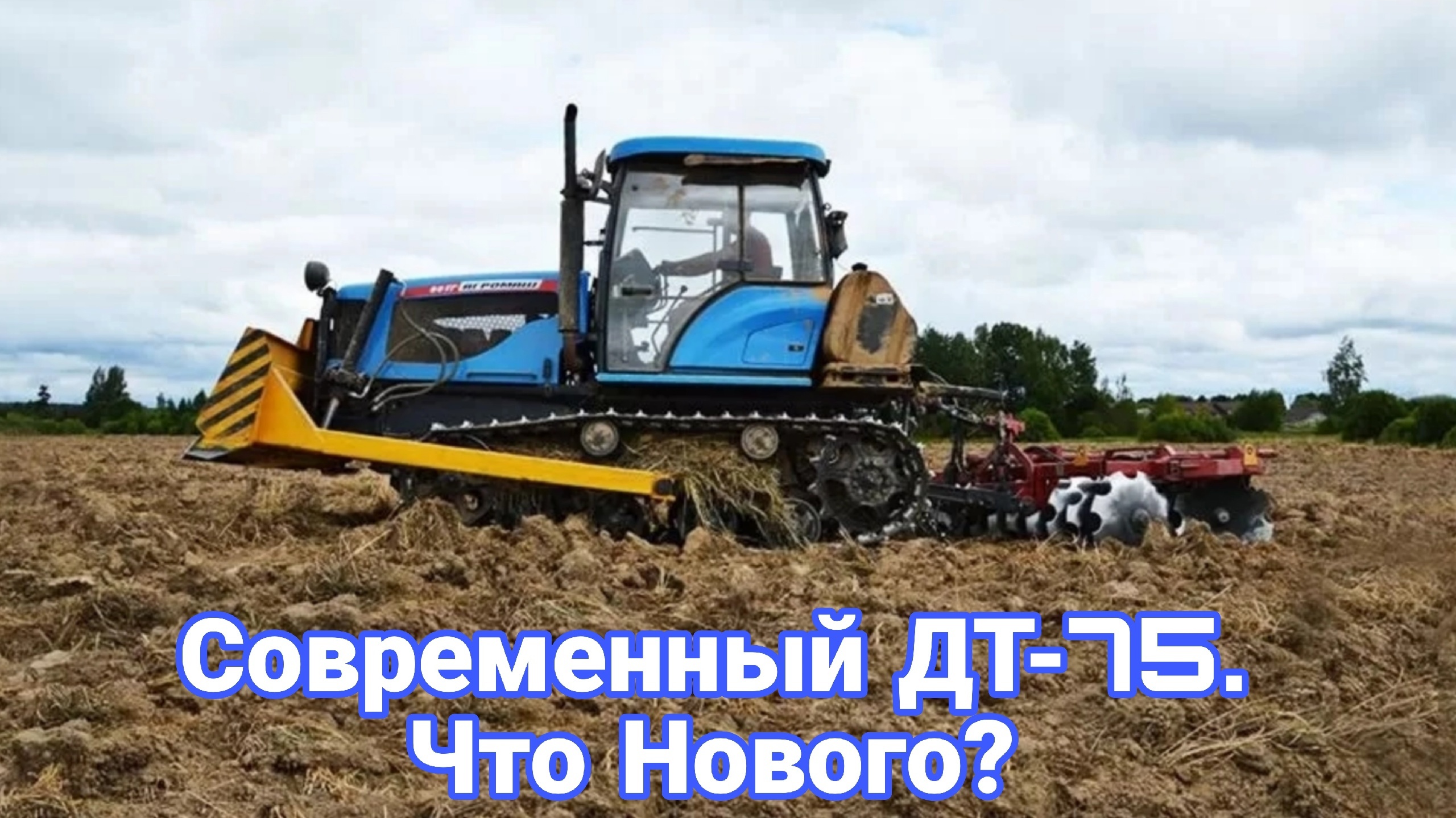 Модернизация семейства тракторов ДТ-75. смотреть онлайн