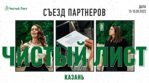 От Обучения к Действию: Съезд Партнеров Чистого Листа