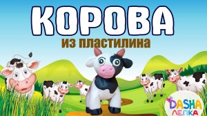 КОРОВА. Лепка из пластилина для детей. Домашние животные