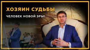 Легендарный онлайн-курс Сергея Змеева «Хозяин Судьбы. Человек новой Эры!».