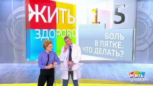 Совет за минуту: боль в пятке. Жить здорово! Фрагмент выпуска от 06.12.2018
