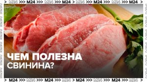 Эксперт рассказала о пользе свинины - Москва 24