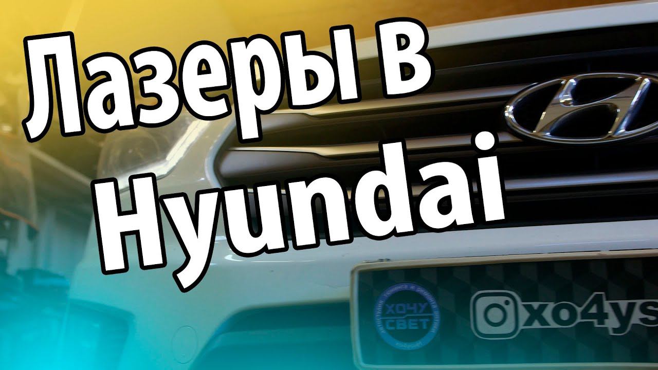 Ставим лазеры в Хендай Creta! смотреть онлайн