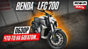 Элитный КИТАЕЦ | ОБЗОР Benda LFC700
