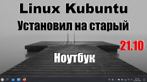 Как установить Linux Kubuntu на старый ПК второй системой. Версия Kubuntu 21 10