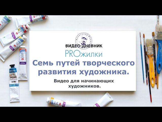Семь путей творческого развития художника. смотреть онлайн