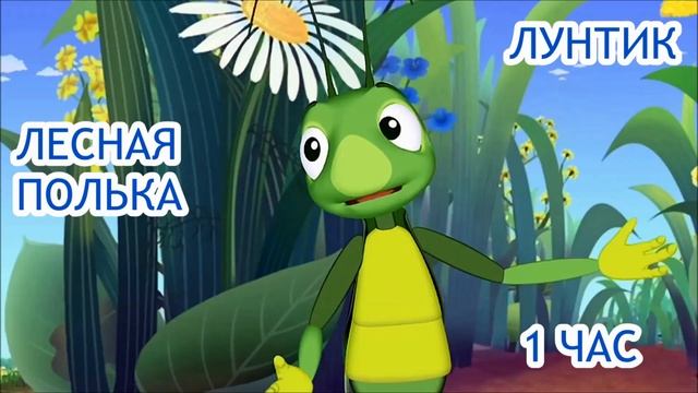 1 ЧАС!!! ЛУНТИК (ЛЕСНАЯ ПОЛЬКА) смотреть онлайн