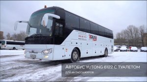 Обзор туристического автобуса Yutong 6122 на 49 мест (с туалетом)