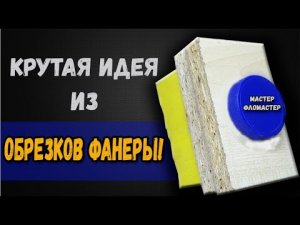 КРУТАЯ ИДЕЯ ИЗ ОБРЕЗКОВ ФАНЕРЫ! ENG SUB.mp4