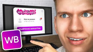 Как Выйти из Своего Аккаунта в Wildberries? | Как выйти из аккаунта вайлдберис?