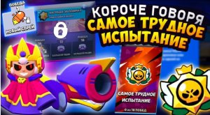 КОРОЧЕ ГОВОРЯ, САМОЕ ТРУДНОЕ испытание | Brawl Stars