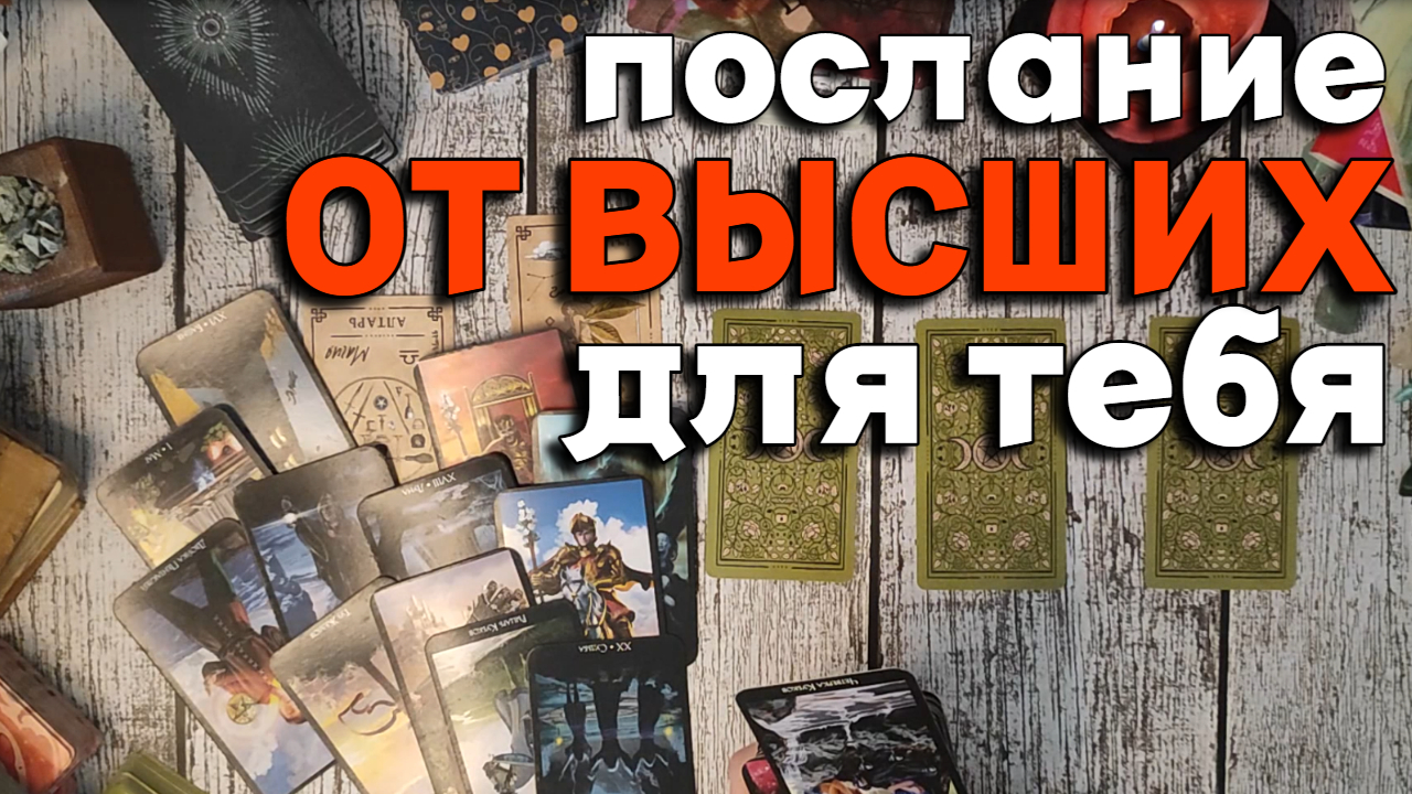 Послание от ВЫСШИХ СИЛ для тебя / ТАРО РАСКЛАД смотреть онлайн