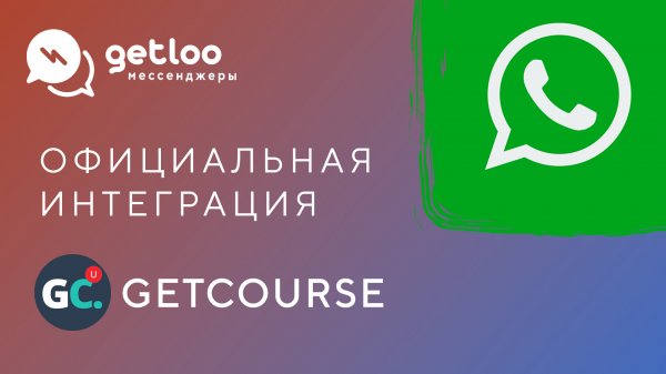 Официальная интеграция Getcourse с WhatsApp. Бесплатный тест-драйв 2 дня!