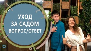Уход за садом. Вопрос/ответ. Серия 5