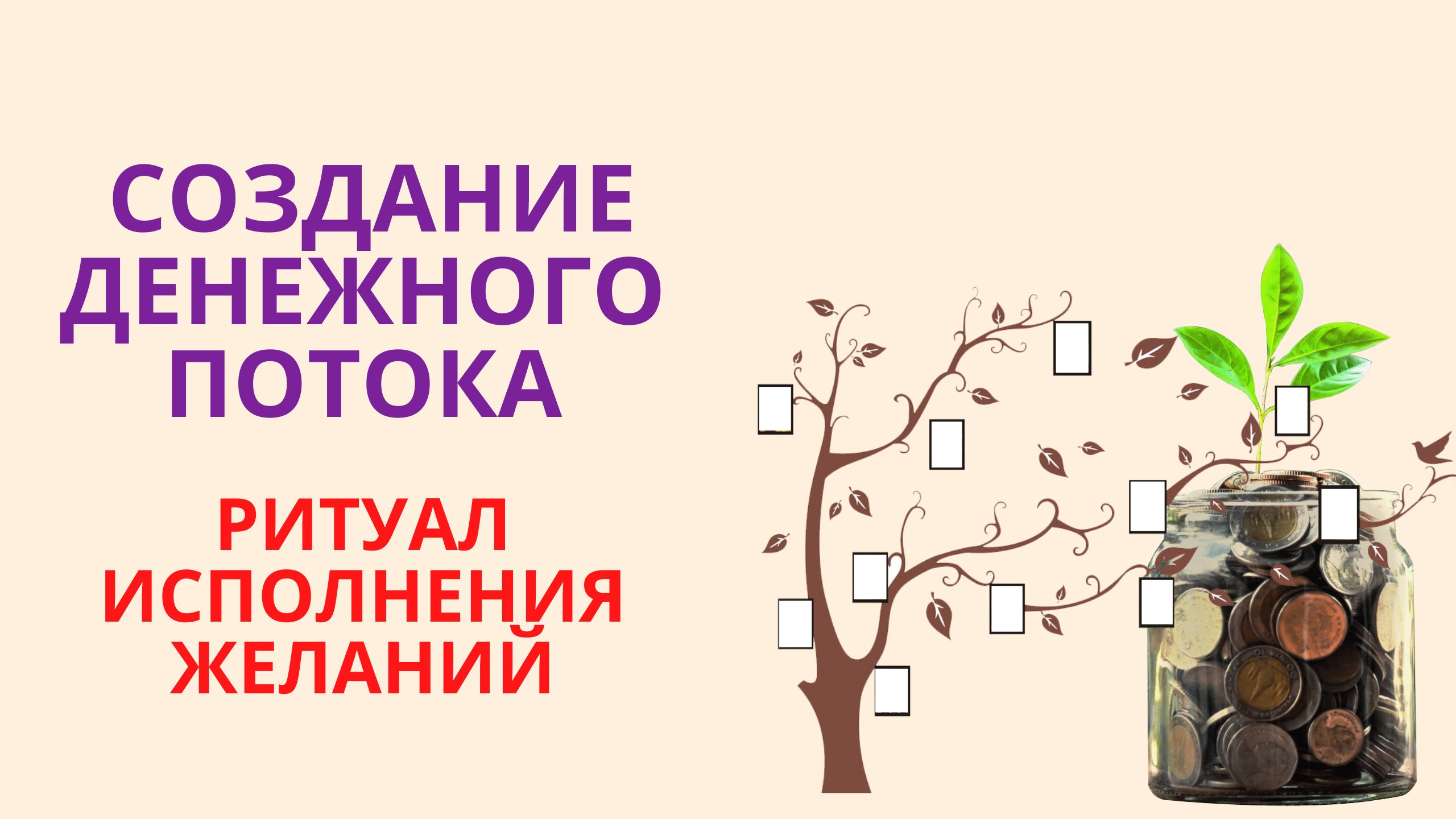 СОЗДАНИЕ ДЕНЕЖНОГО ПОТОКА + РИТУАЛ ИСПОЛНЕНИЯ ЖЕЛАНИЙ смотреть онлайн