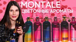 Цветочные ароматы Montale ☆ Обзор парфюмерии Монталь с нотами цветов на любой вкус