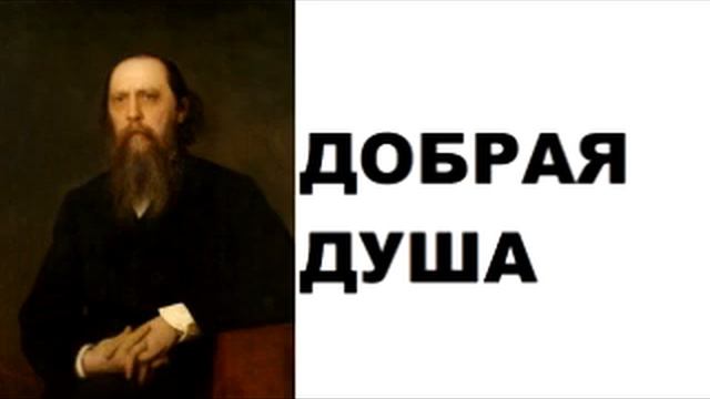 Михаил Евграфович Салтыков-Щедрин. Добрая душа. смотреть онлайн