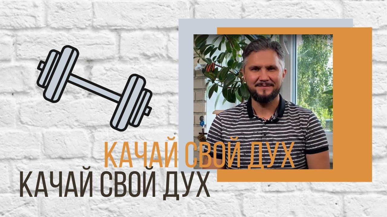 Качай свой дух смотреть онлайн