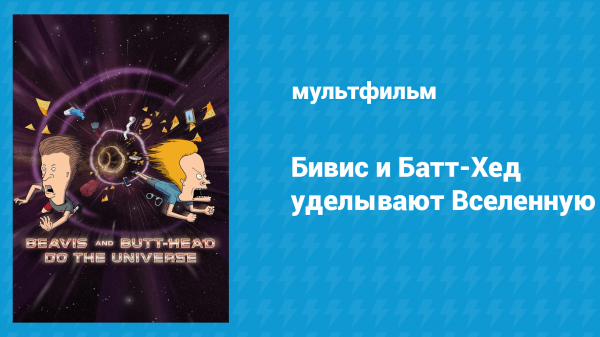 Бивис и Батт-Хед уделывают Вселенную (мультфильм, 2022)