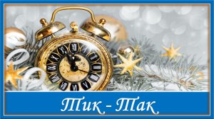 Новогодняя песня. Тик-Так. С Новым годом!