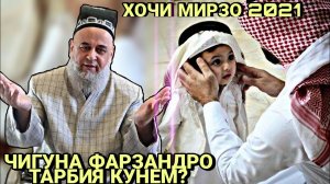 ЧИГУНА ФАРЗАНДРО ТАРБИЯ КУНЕМ_ ХОЧИ МИРЗО 2022 ЗУДТАР БИНЕД