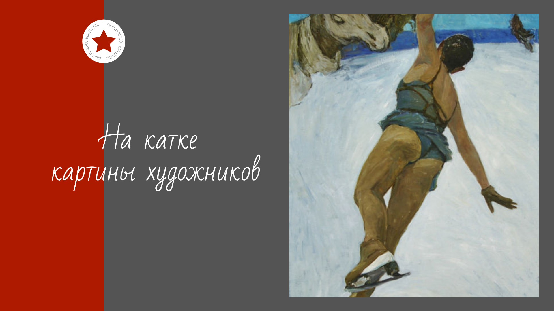 На катке. Картины художников. смотреть онлайн
