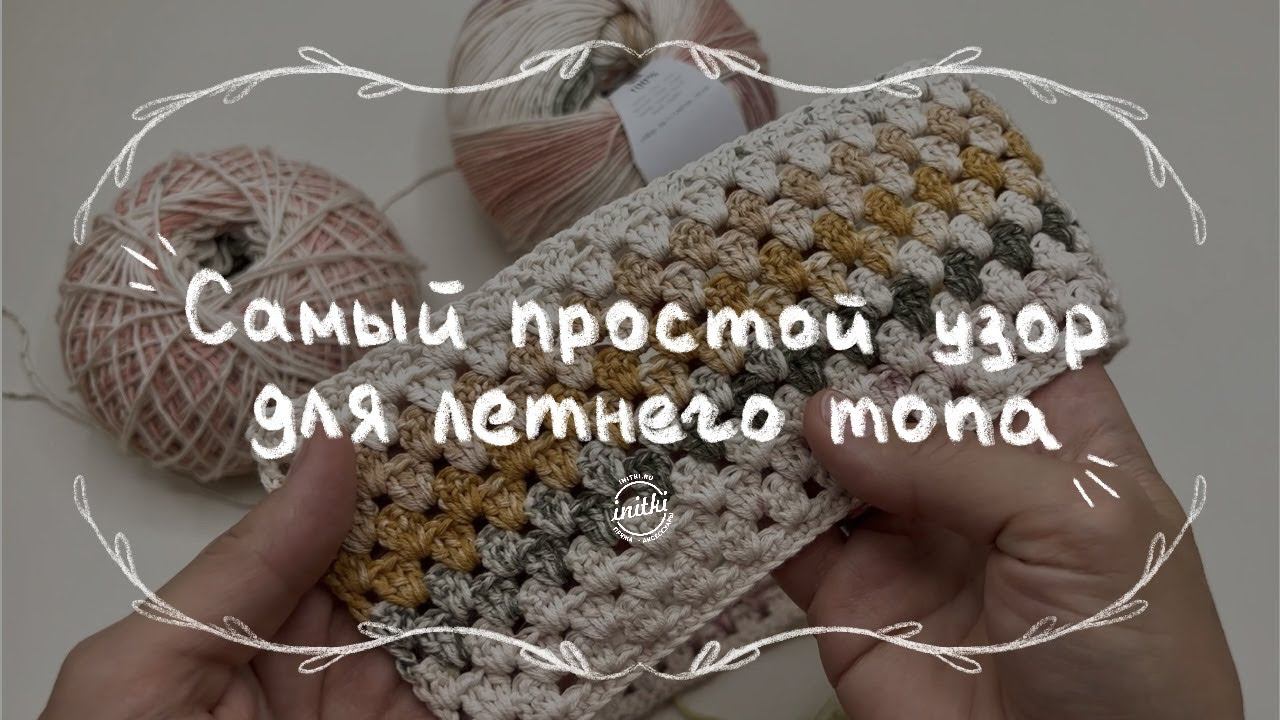 ЛЕТНИЙ УЗОР КРЮЧКОМ - простой узор для летнего топа смотреть онлайн