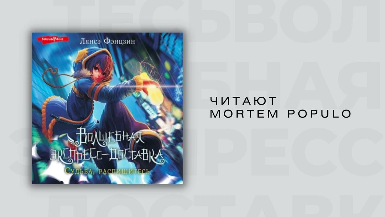 #Аудионовинка| Лянсэ Фэнцзин «Волшебная экспресс-доставка. Судьба, распишитесь». смотреть онлайн