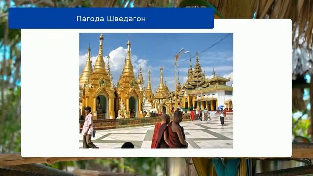 Пагода Шведагон смотреть онлайн