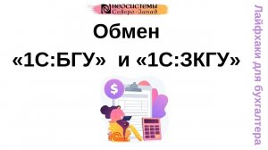 Лайфхаки для бухгалтера. Обмен «1С_БГУ» и «1С_ЗКГУ»