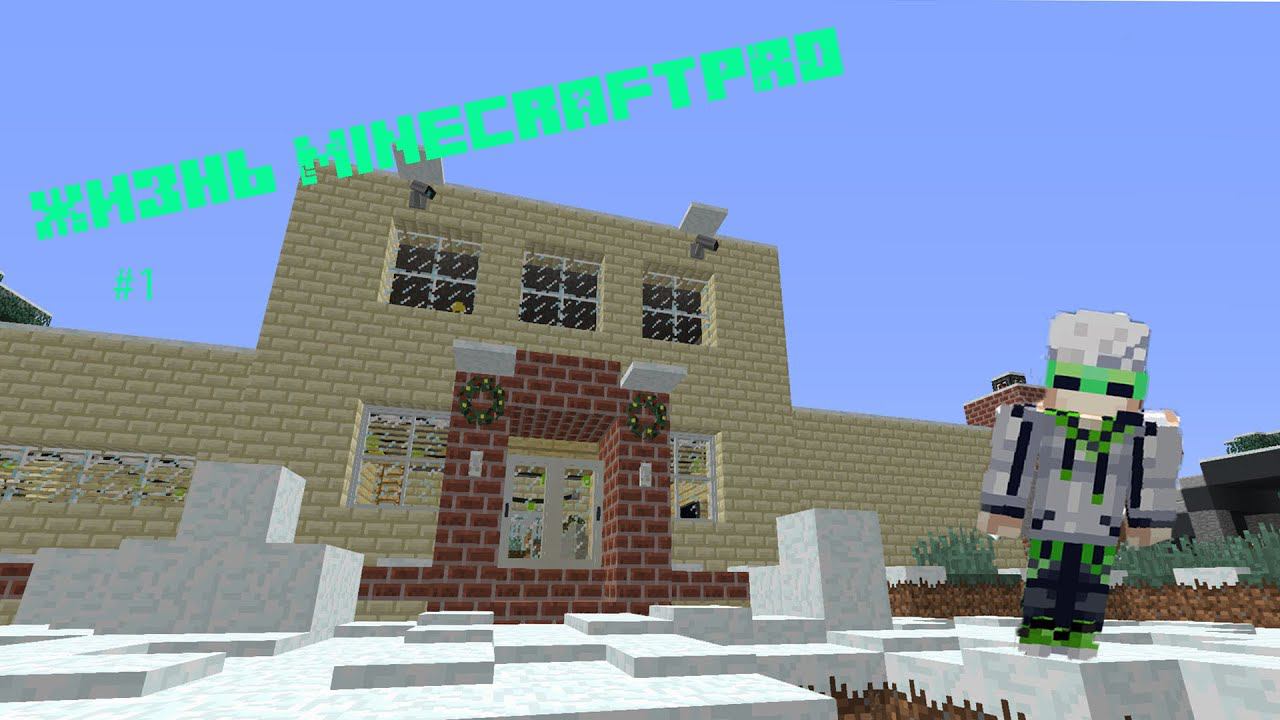 Премьера!!! Жизнь MinecraftPRO!!! Новый год стучится в дверь!!!