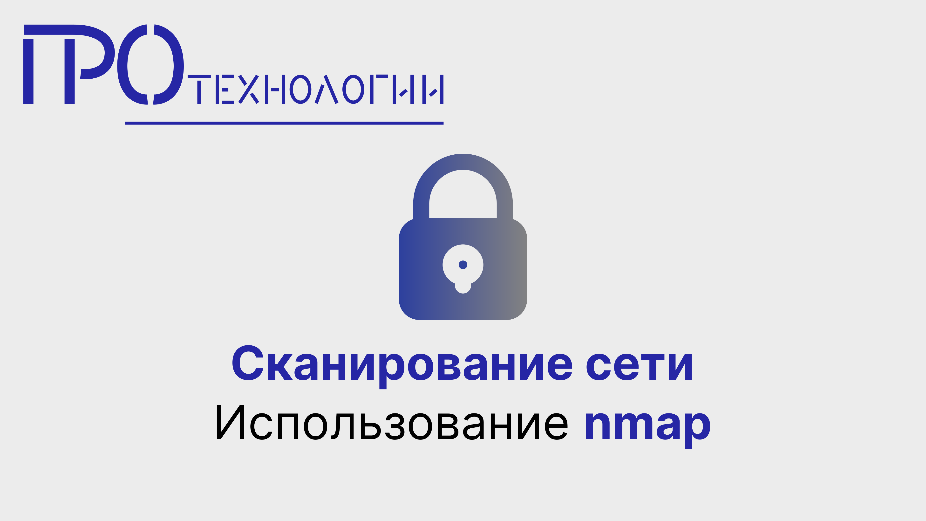 Сканирование сети. Использование nmap смотреть онлайн