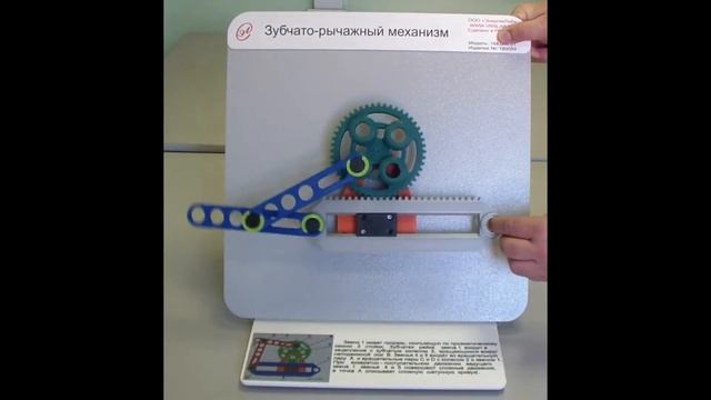 Демонстрационная модель "Зубчато-рычажный механизм" смотреть онлайн