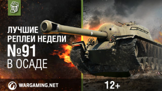 Лучшие Реплеи Недели с Кириллом Орешкиным #91 [World of Tanks] смотреть онлайн