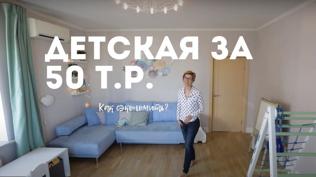 Идеальный ремонт детской комнаты за 50 тыс. руб. Дизайн интерьера 2020 смотреть онлайн