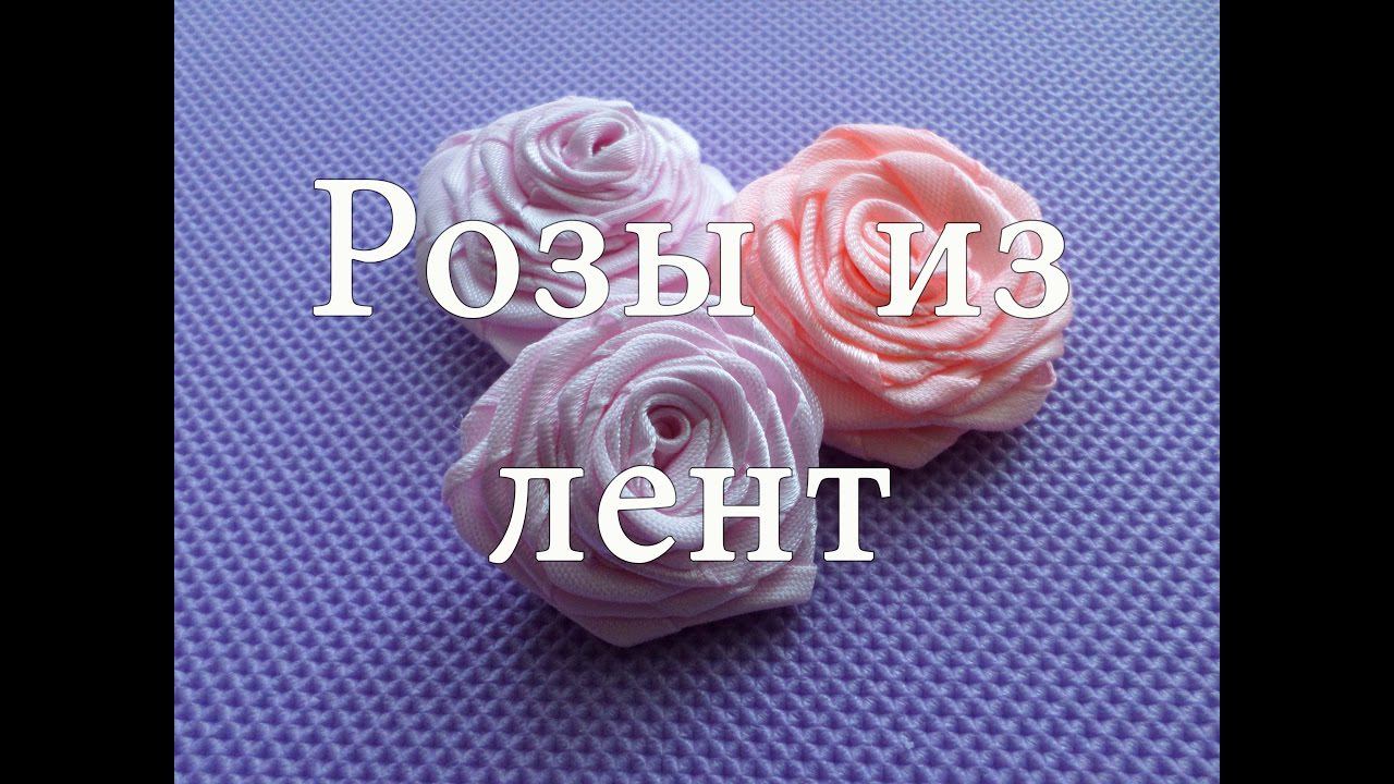 РОЗЫ из лент МК/DIY смотреть онлайн