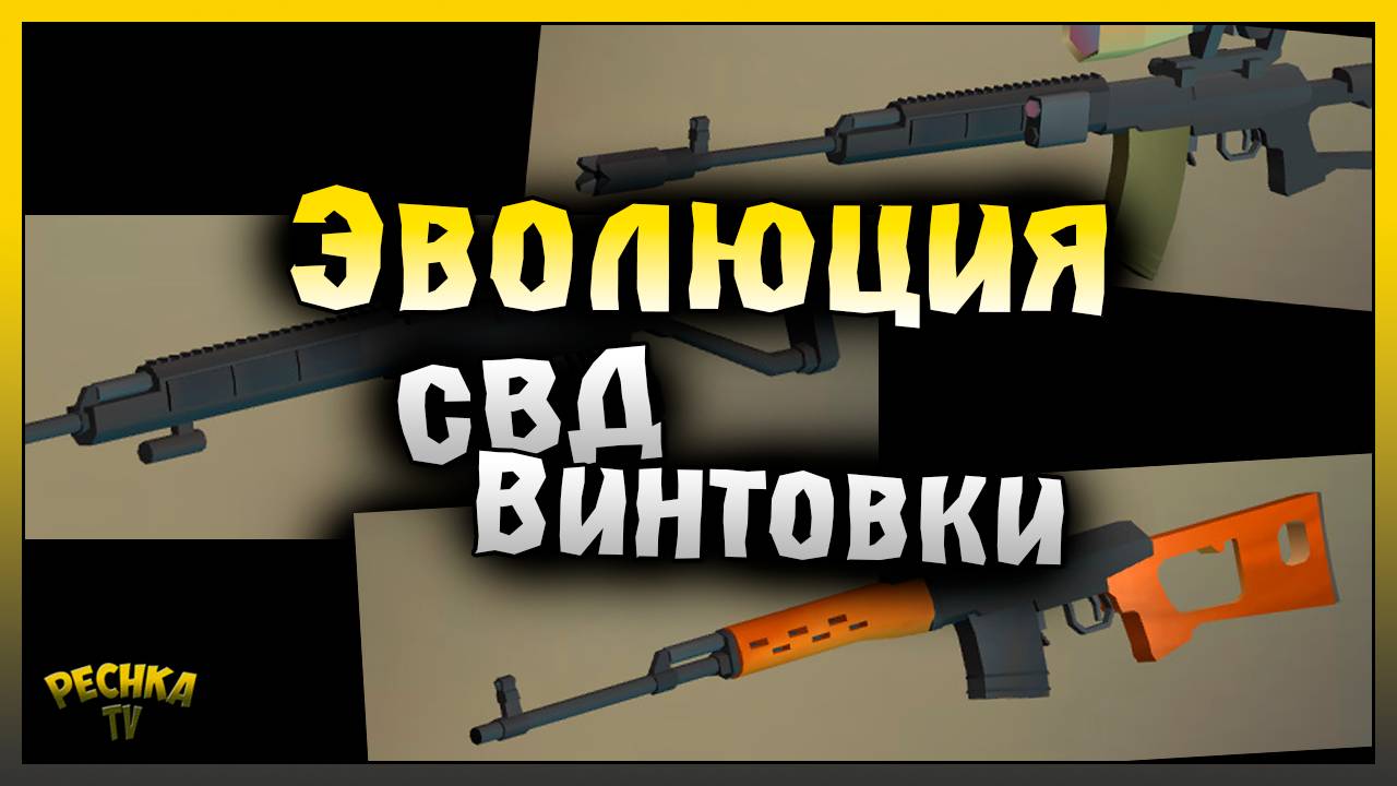ЭВОЛЮЦИЯ СВД ВИНТОВКА! ЛУЧШАЯ СБОРКА ДЛЯ СВД ВИНТОВКА! Last Day On Earth: Survival