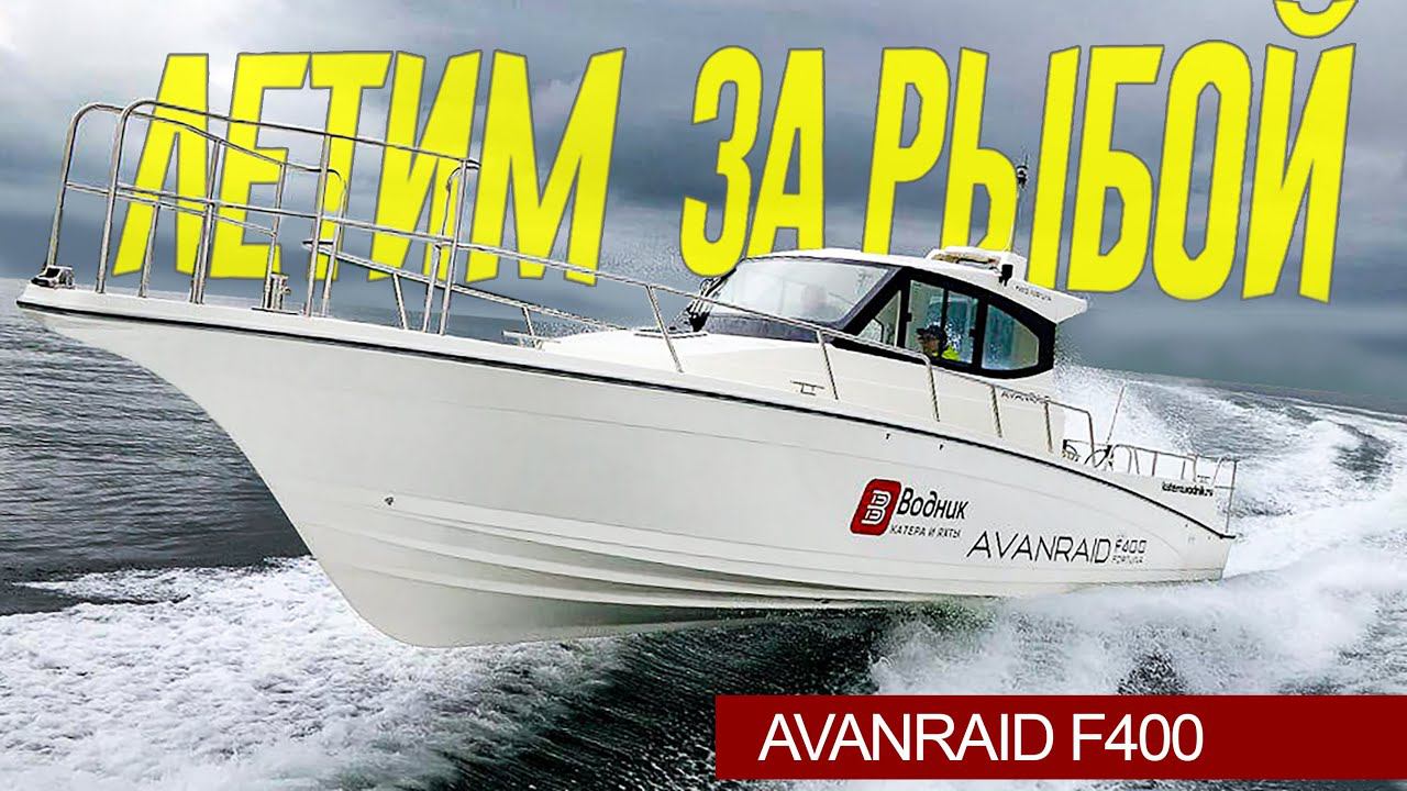 Новый НАШ Бренд Лодок AVANRAID. Безбашенный AVANRAID F400 Fortuna - В МОРЕ! смотреть онлайн