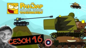 Танкомульт: все серии - Сезон 16 - реакция на РанЗар (Рандомные Зарисовки) мульт анимация