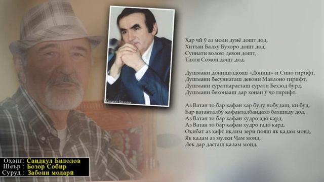 Забони модарӣ оҳанги С. Билолов шеъри Бозор Собир