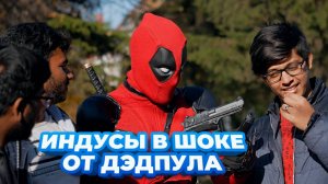 ИНДУСЫ ВПЕРВЫЕ ВИДЯТ ДЭДПУЛА / ПРАНК