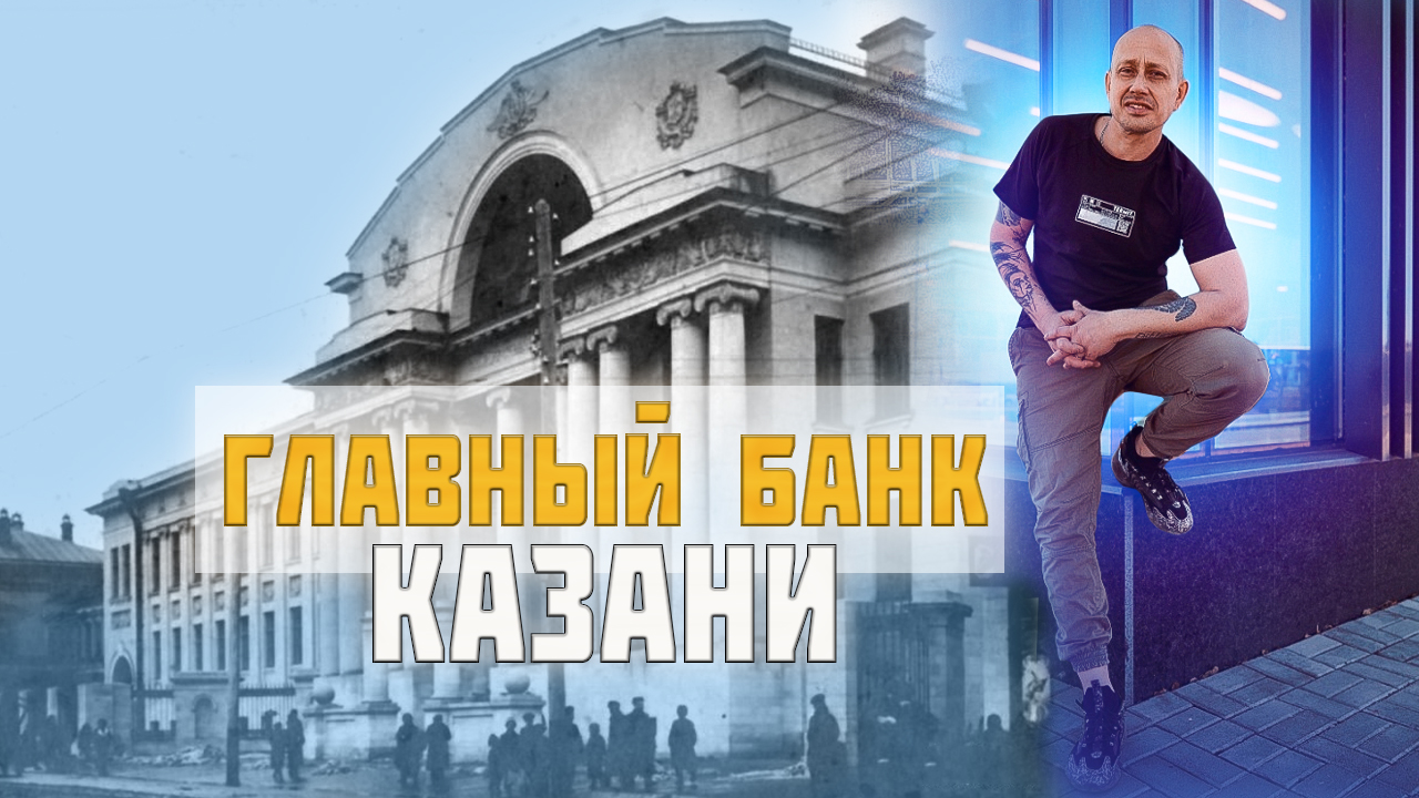 Главный Банк Казани смотреть онлайн